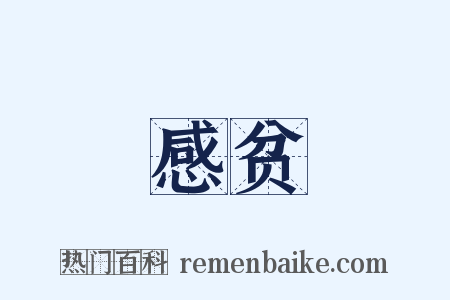 感贫是什么意思的图片